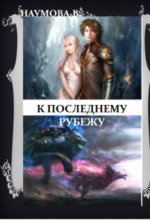 Книга. "К последнему рубежу или наследница брошенных земель" читать онлайн