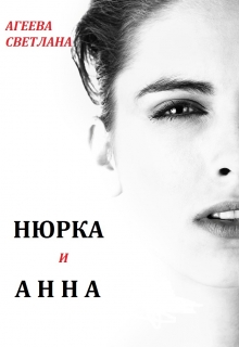 Книга. "Нюрка и Анна" читать онлайн