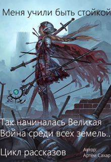Книга. "Меня учили быть стойкой" читать онлайн