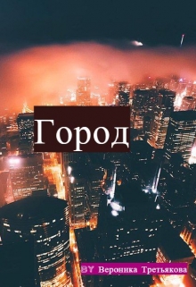 Книга. "Город" читать онлайн