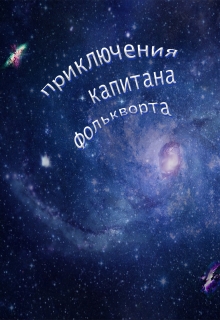 Книга. "Приключения капитана Фолькворта" читать онлайн
