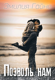 Книга. "Позволь нам" читать онлайн
