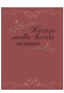 Книга. "Начало любви всегда осенью..." читать онлайн