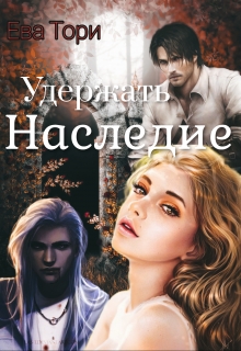Книга. "Удержать наследие" читать онлайн