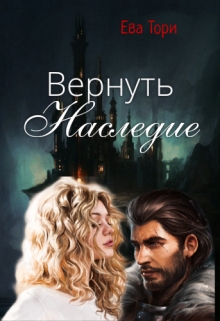 Книга. "Вернуть наследие" читать онлайн