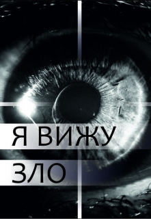 Книга. "Я вижу зло" читать онлайн