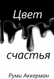Книга. "Цвет счастья" читать онлайн