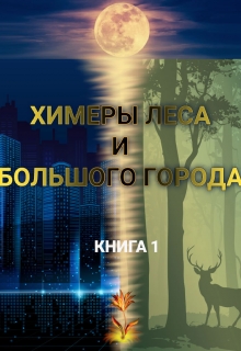 Книга. "Химеры леса и большого города" читать онлайн