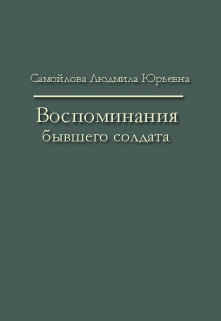 Книга. "Воспоминания бывшего солдата" читать онлайн