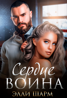 Книга. "Сердце воина " читать онлайн