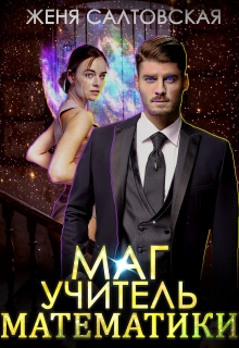 Книга. "Мой учитель математики - Верховный Маг!" читать онлайн