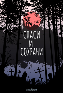 Книга. "Спаси и сохрани" читать онлайн