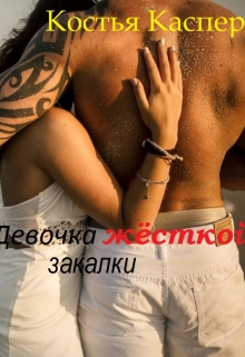 Книга. "Девочка жёсткой закалки" читать онлайн