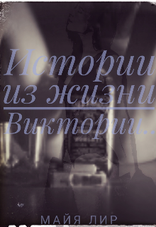 Книга. "Истории из жизни Виктории" читать онлайн