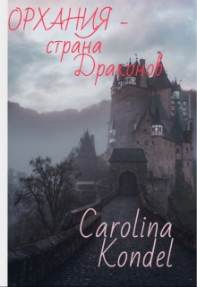 Книга. ""Орхания - страна драконов"" читать онлайн
