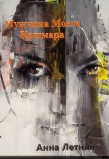 Книга. "Мужчина моего кошмара " читать онлайн