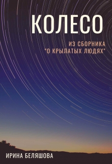 Книга. "Колесо" читать онлайн
