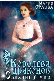 Книга. "Королева драконов. Облачный мир." читать онлайн