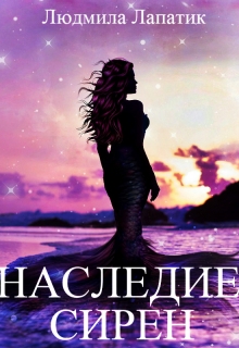 Книга. "Наследие Сирен" читать онлайн