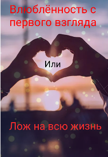 Книга. "Влюбленность с первого взгляда или Ложь на всю жизнь" читать онлайн