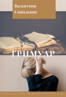 Книга. "Гримуар" читать онлайн