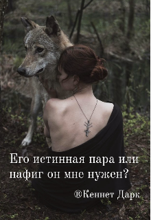 Книга. "Его истинная пара или нафиг он мне нужен?" читать онлайн