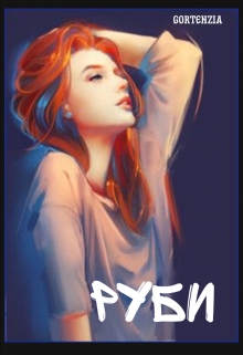 Книга. "Руби" читать онлайн