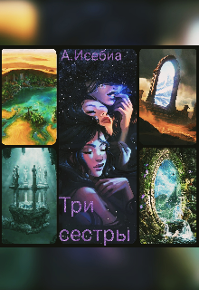 Книга. "Три сестры" читать онлайн