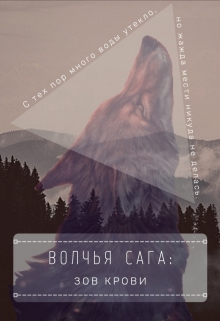 Книга. "Волчья сага: Зов крови" читать онлайн