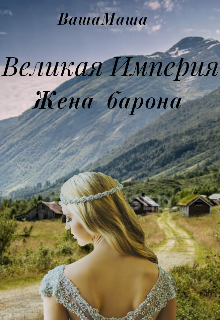 Книга. "Великая Империя. Жена барона" читать онлайн
