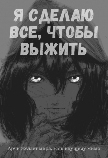 Книга. "Я сделаю все, чтобы выжить: Революция" читать онлайн