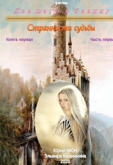 Книга. "Два шага в бездну... Книга первая. Часть первая." читать онлайн