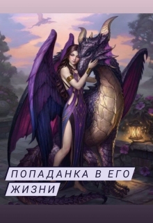 Книга. "Попаданка в его жизни" читать онлайн