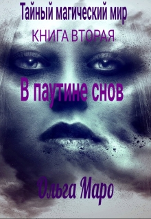 Книга. "В паутине снов. Тайный магический мир. Книга вторая" читать онлайн
