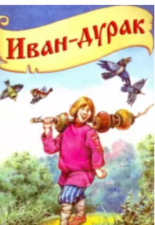 Книга. "Сказ про Ивана дурака" читать онлайн