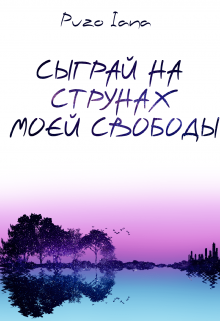 Книга. "Сыграй на струнах моей свободы" читать онлайн