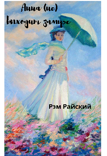 Книга. "Анна (не) выходит замуж " читать онлайн