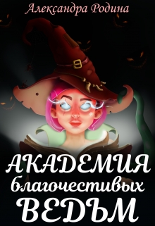 Книга. "Академия благочестивых ведьм" читать онлайн