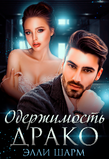 Книга. "Одержимость  Драко" читать онлайн
