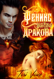 Книга. "Феникс. Искра Дракона" читать онлайн