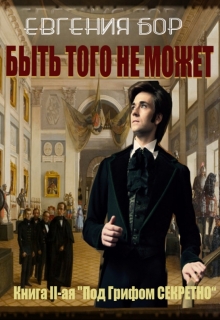 Книга. "Быть того не может" читать онлайн