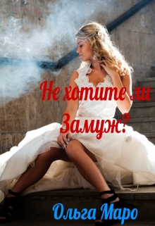 Книга. "Не хотите ли Замуж?" читать онлайн