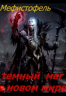 Книга. "Темный маг в новом мире" читать онлайн