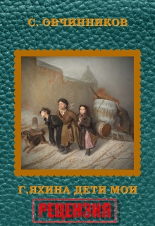 Книга. "Г. Яхина. Дети мои. Рецензия" читать онлайн