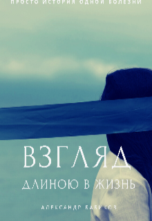 Книга. "Взгляд длиною в жизнь" читать онлайн
