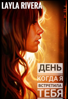 Книга. "День когда я встретила тебя. " читать онлайн