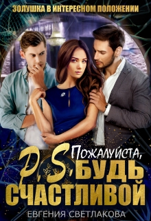 Книга. "P.S. Пожалуйста, будь счастливой" читать онлайн