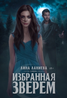 Книга. "Избранная Зверем 18+" читать онлайн