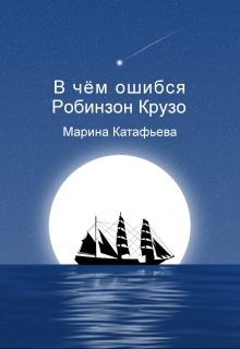 Книга. "В чём ошибся Робинзон Крузо" читать онлайн