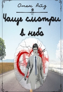 Книга. "Чаще смотри в небо" читать онлайн